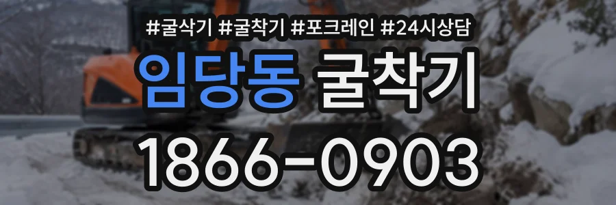 임당동 굴착기 상담 전화 1866-0903