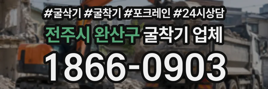 전주시 완산구 굴착기업체 상담 전화 1866-0903