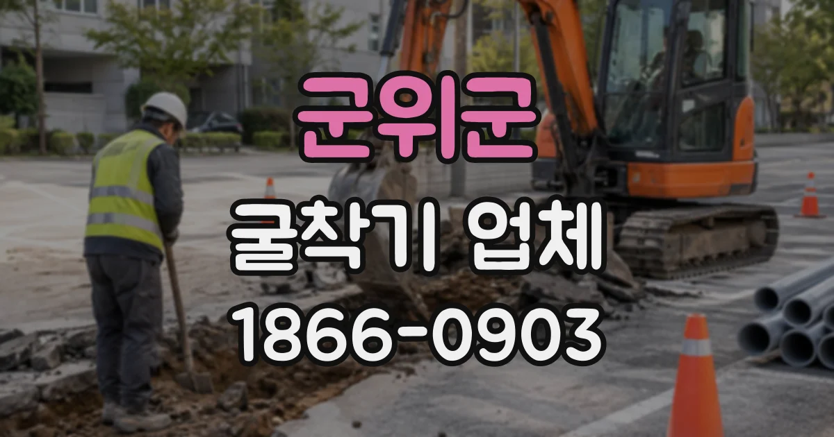 군위군 굴착기업체