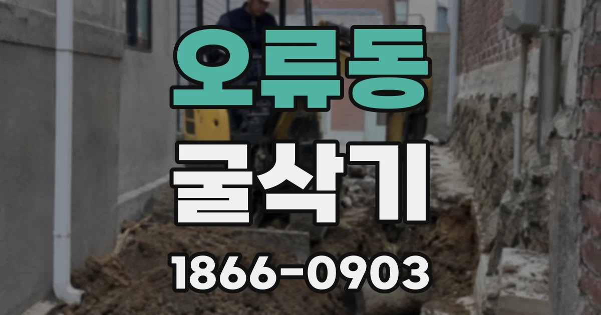 오류동 굴삭기