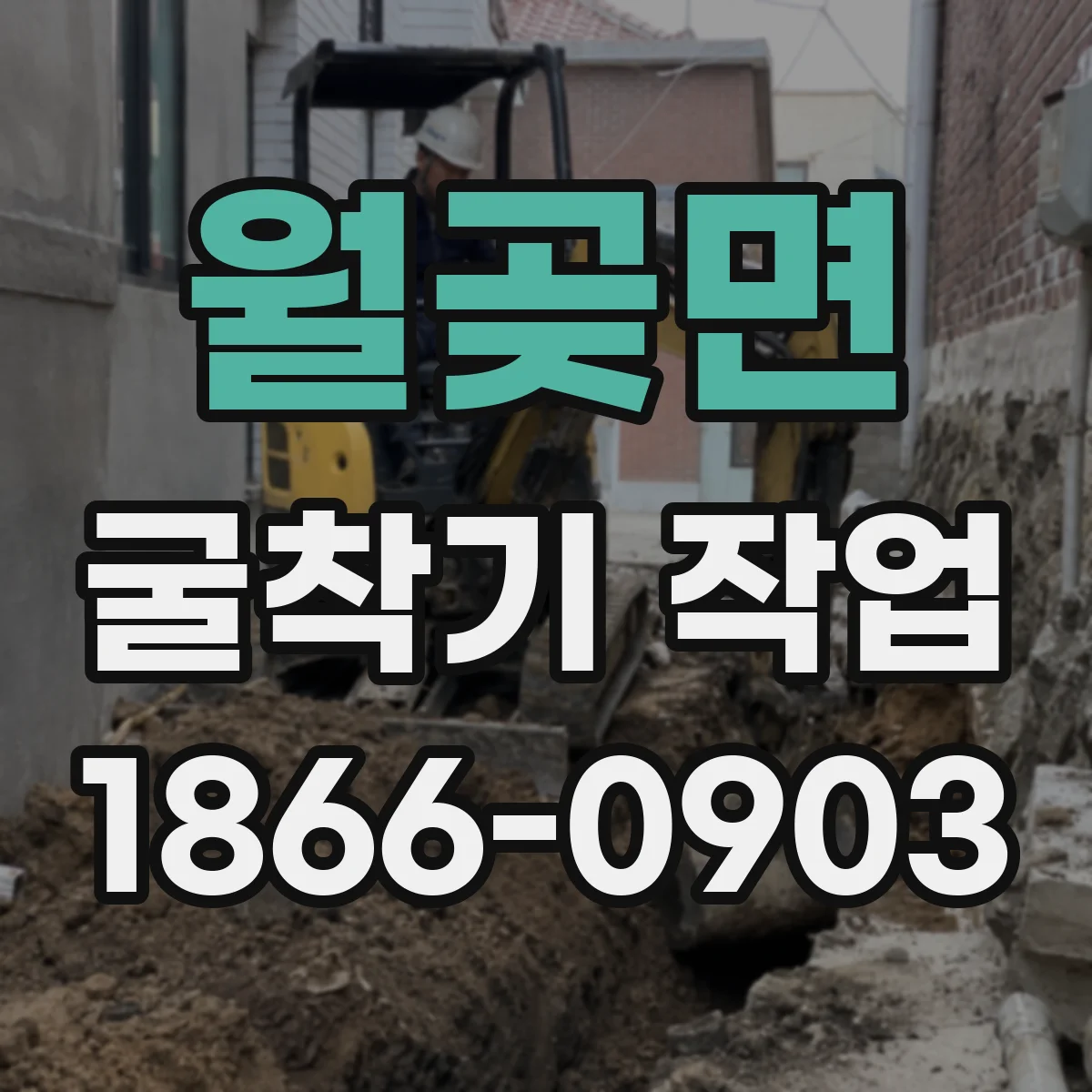월곶면 굴착기 작업