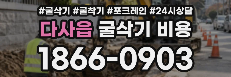 다사읍 굴삭기비용 상담 전화 1866-0903