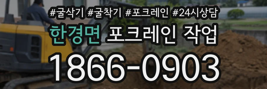 한경면 포크레인작업 상담 전화 1866-0903