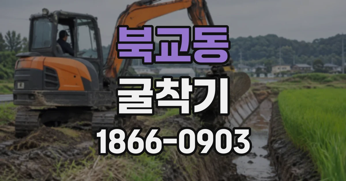 북교동 굴착기