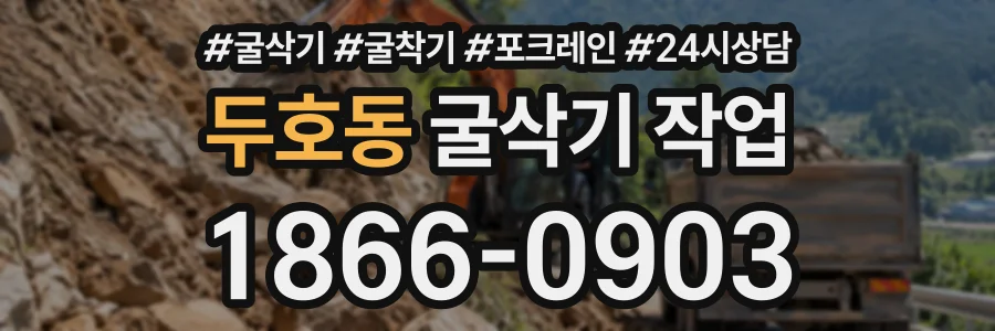 두호동 굴삭기작업 상담 전화 1866-0903