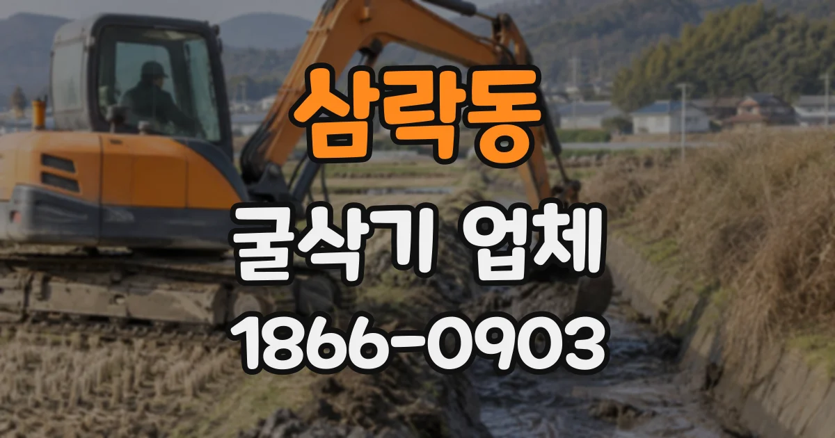 삼락동 굴삭기업체
