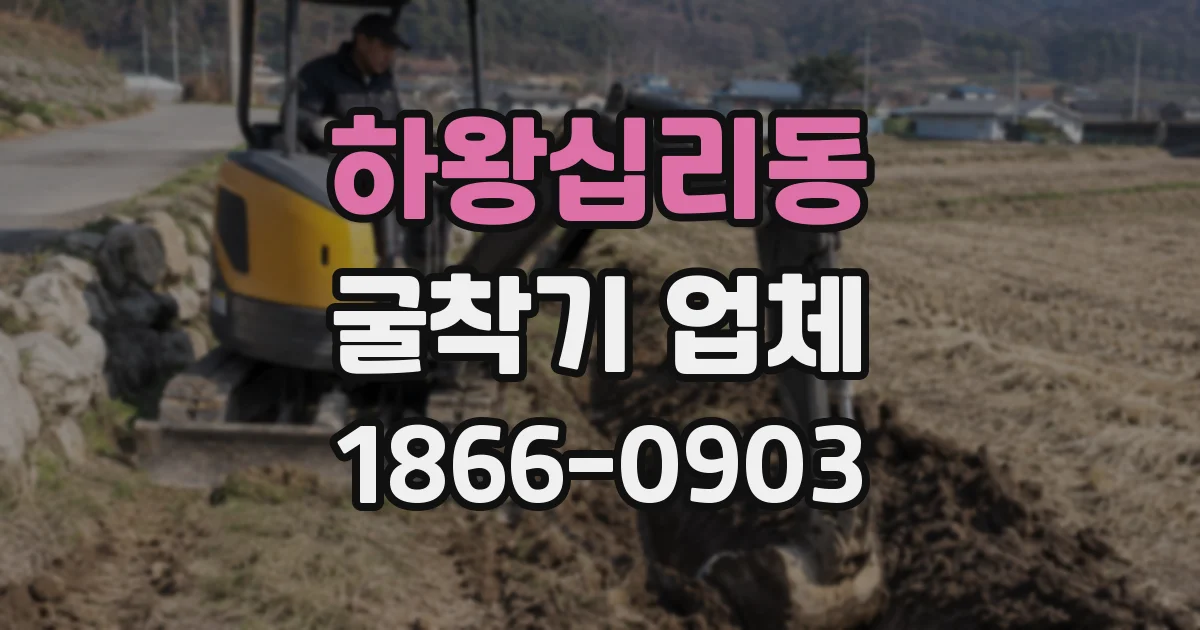 하왕십리동 굴착기 업체