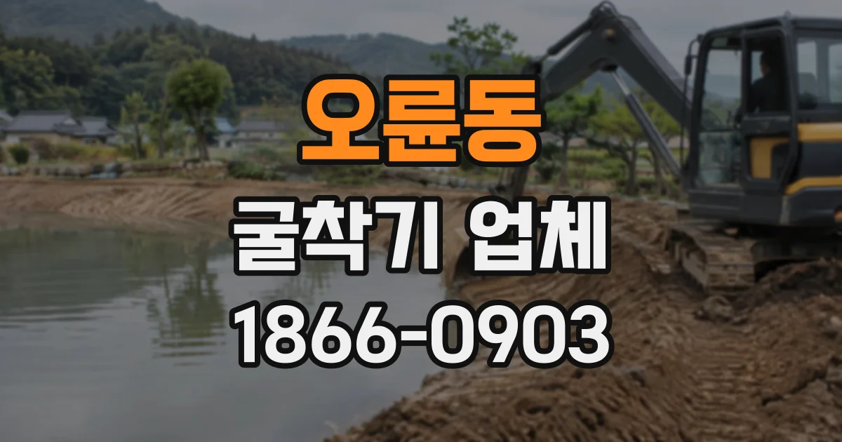 오륜동 굴착기업체