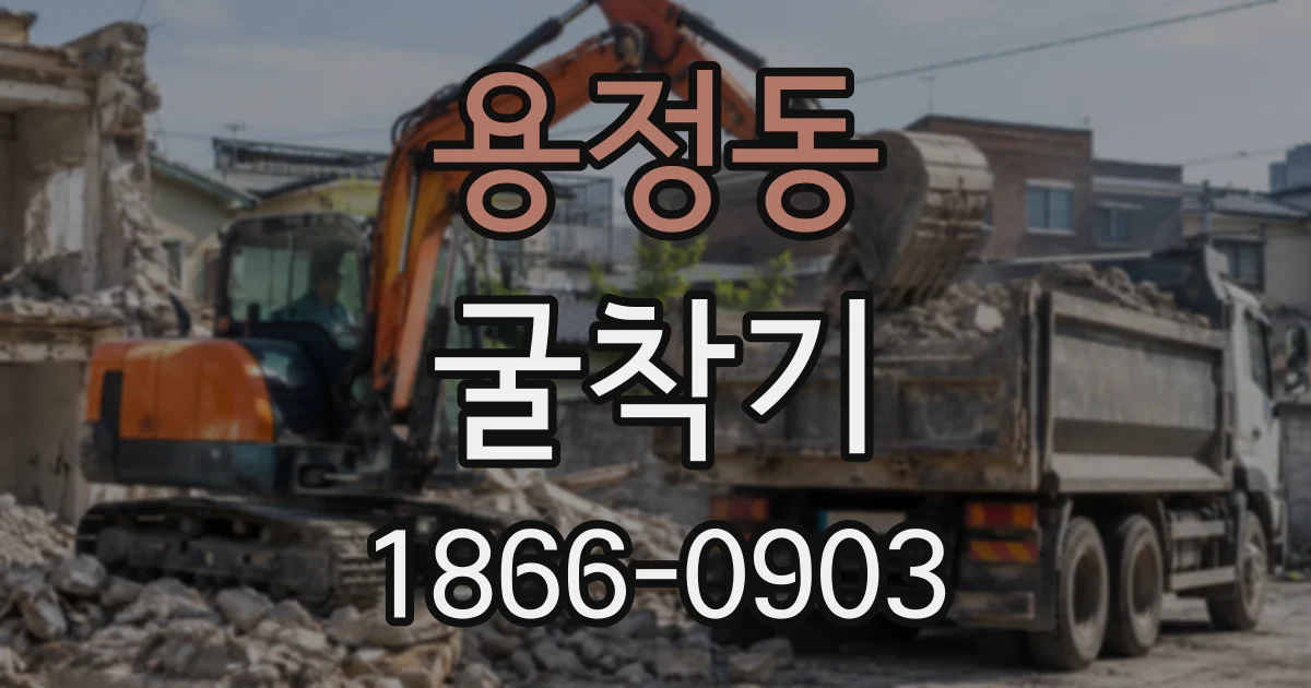 용정동 굴착기