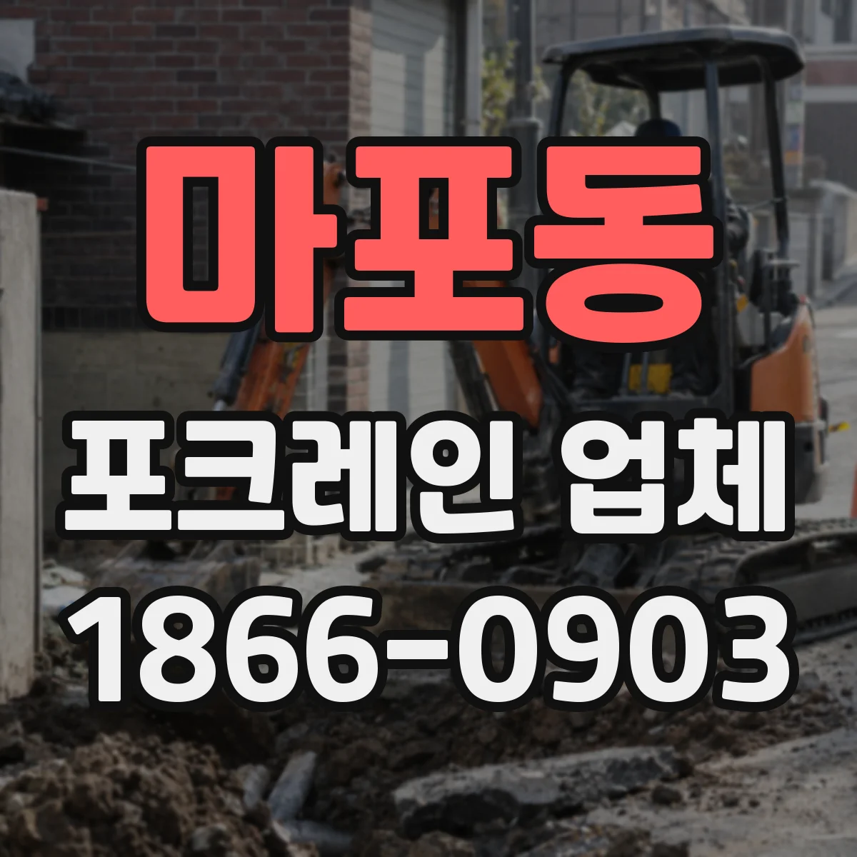 마포동 포크레인 업체