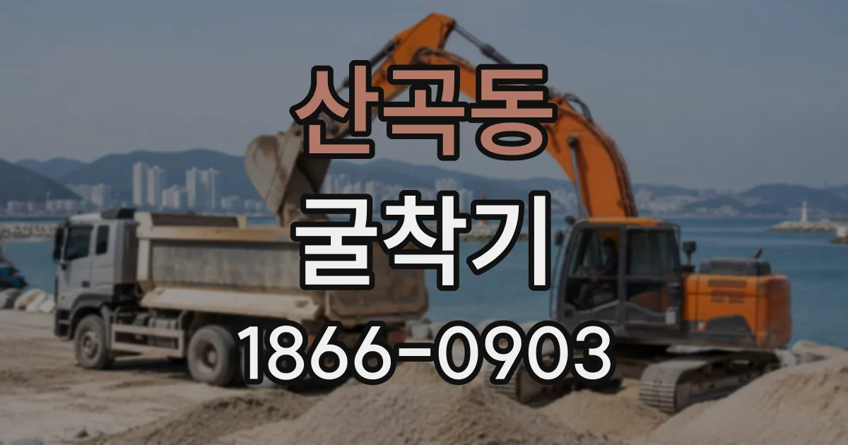 산곡동 굴착기