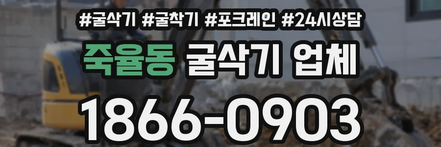 죽율동 굴삭기 업체