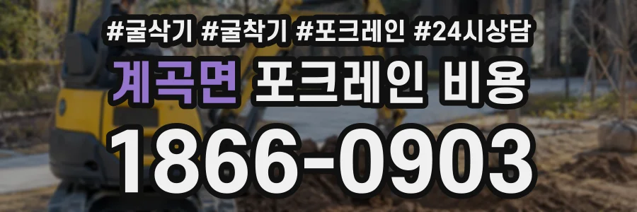 계곡면 포크레인비용 상담 전화 1866-0903