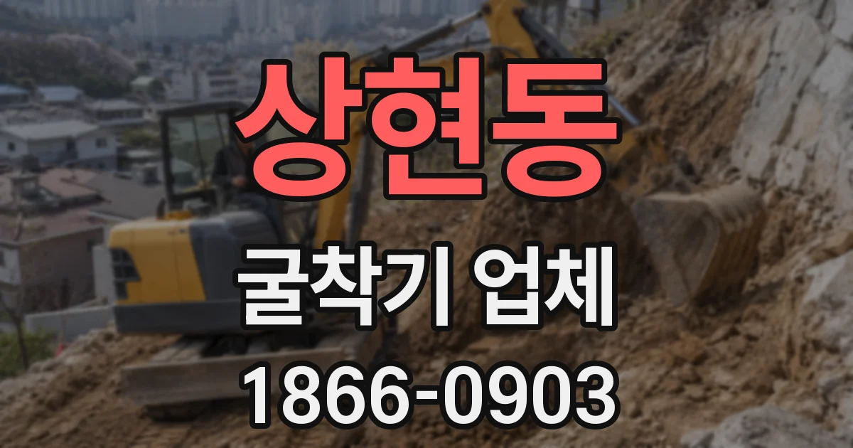상현동 굴착기 업체