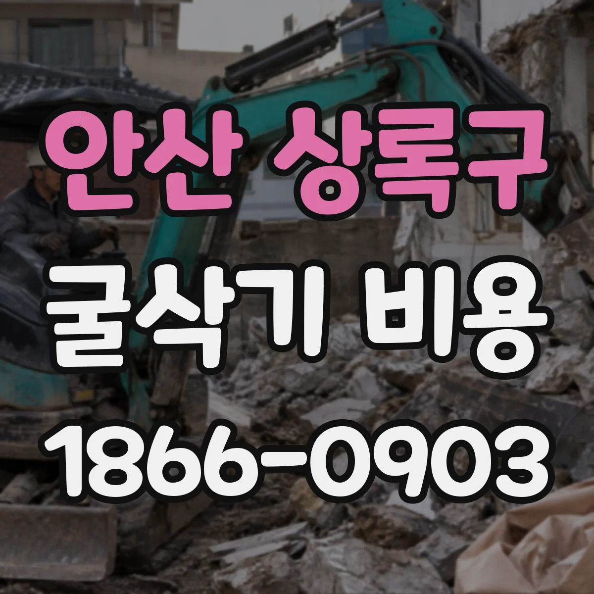 안산 상록구 굴삭기 비용
