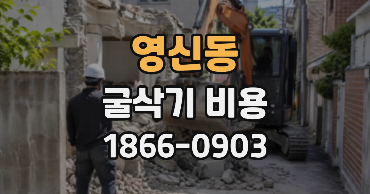 영신동 굴삭기비용