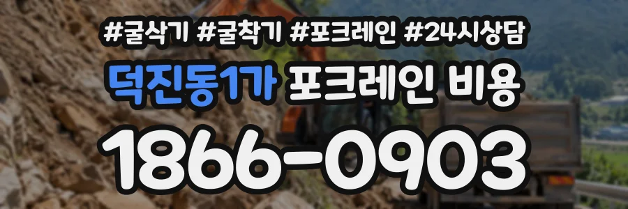 덕진동1가 포크레인비용 상담 전화 1866-0903