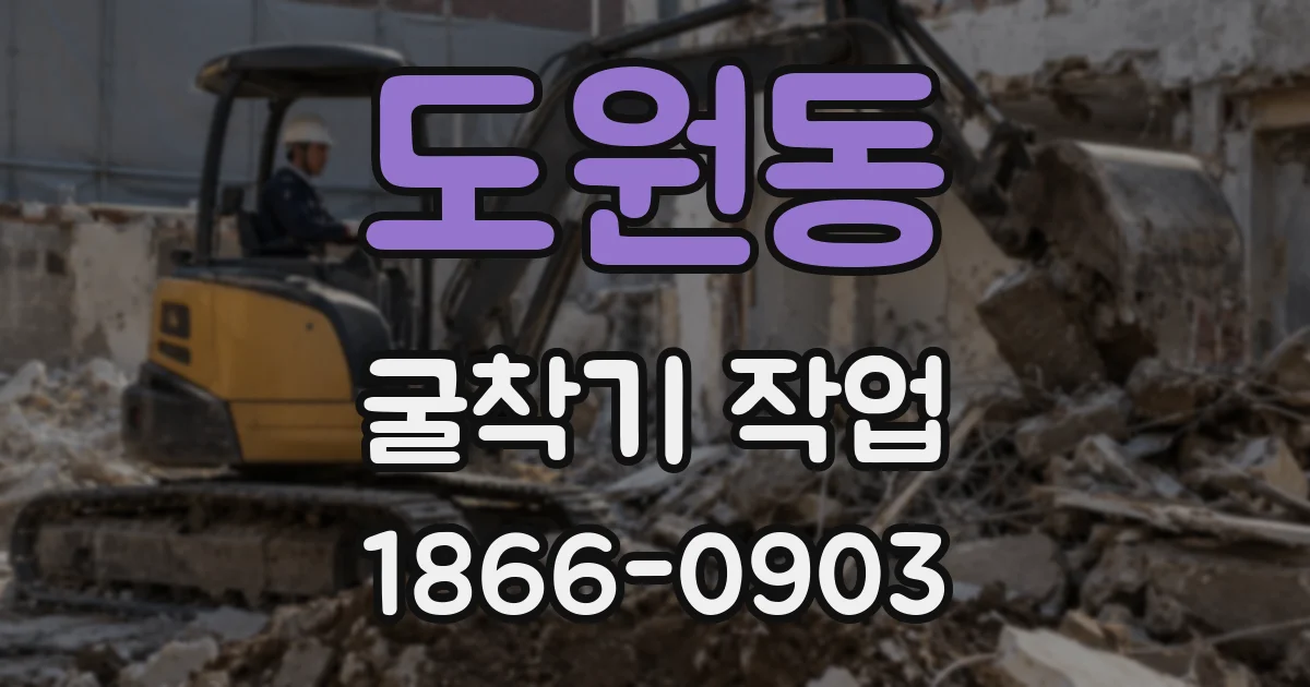 도원동 굴착기 작업