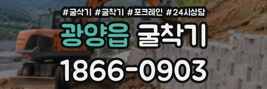 광양읍 굴착기 상담 전화 1866-0903