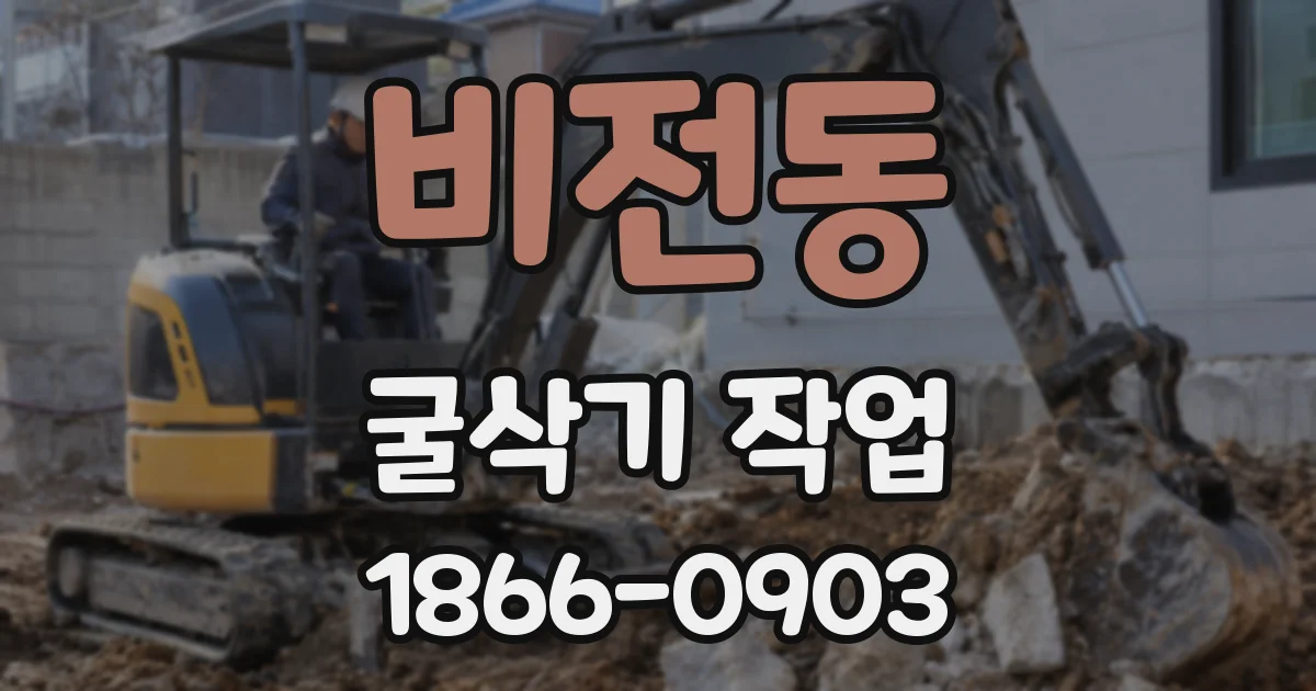 비전동 굴삭기 작업
