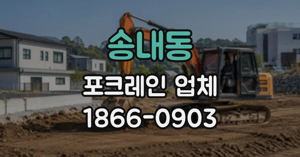 송내동 포크레인업체