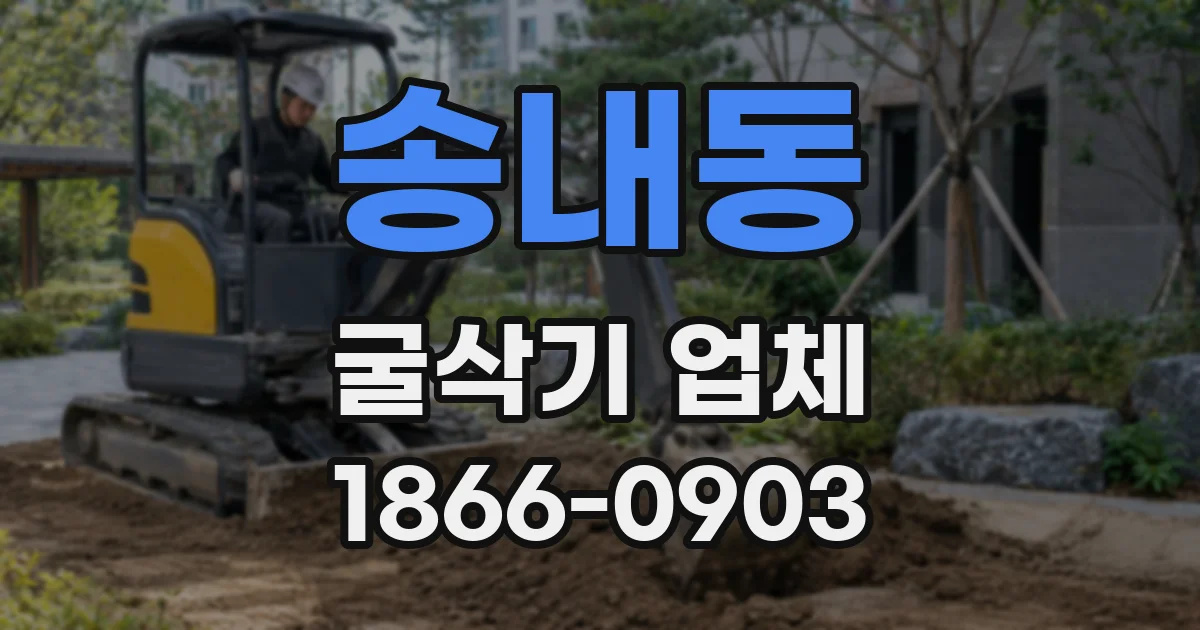 송내동 굴삭기 업체