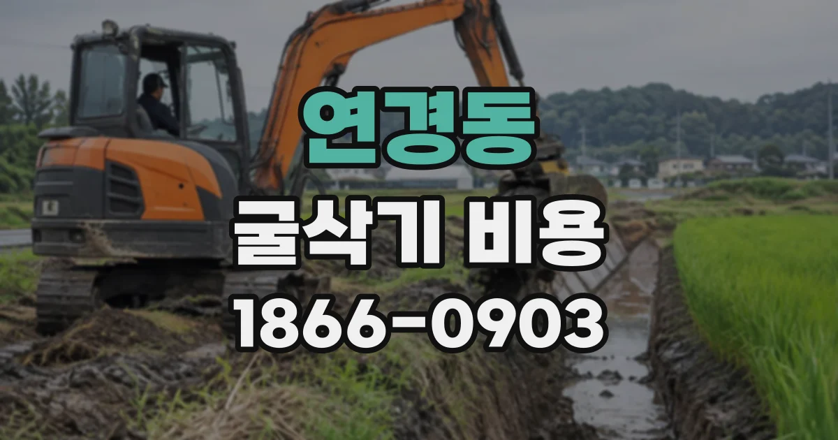 연경동 굴삭기비용