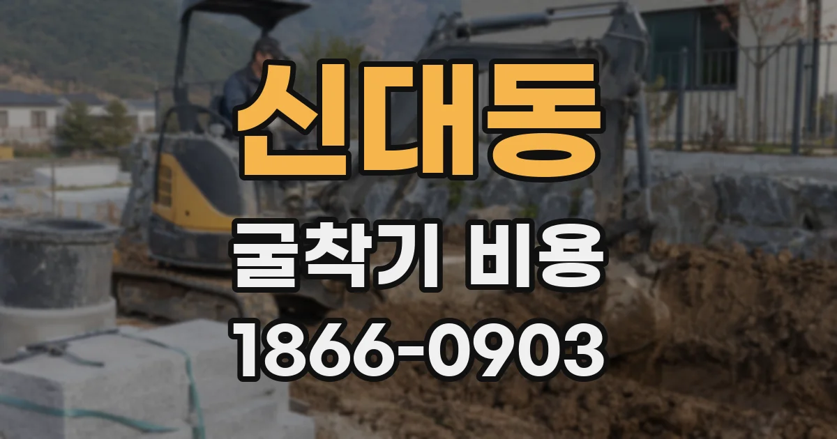 신대동 굴착기 비용