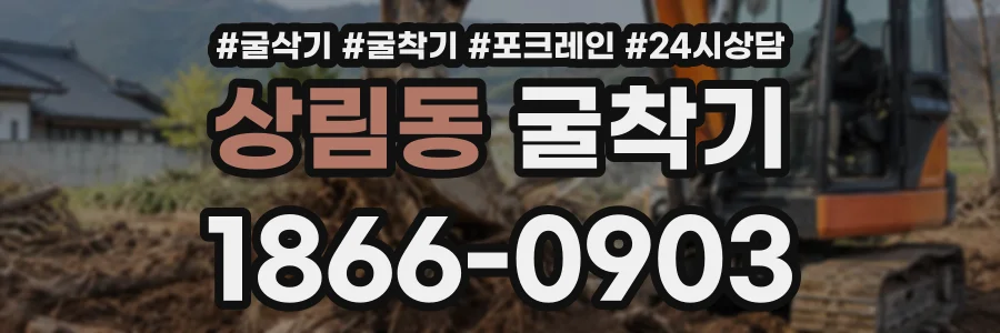 상림동 굴착기 상담 전화 1866-0903