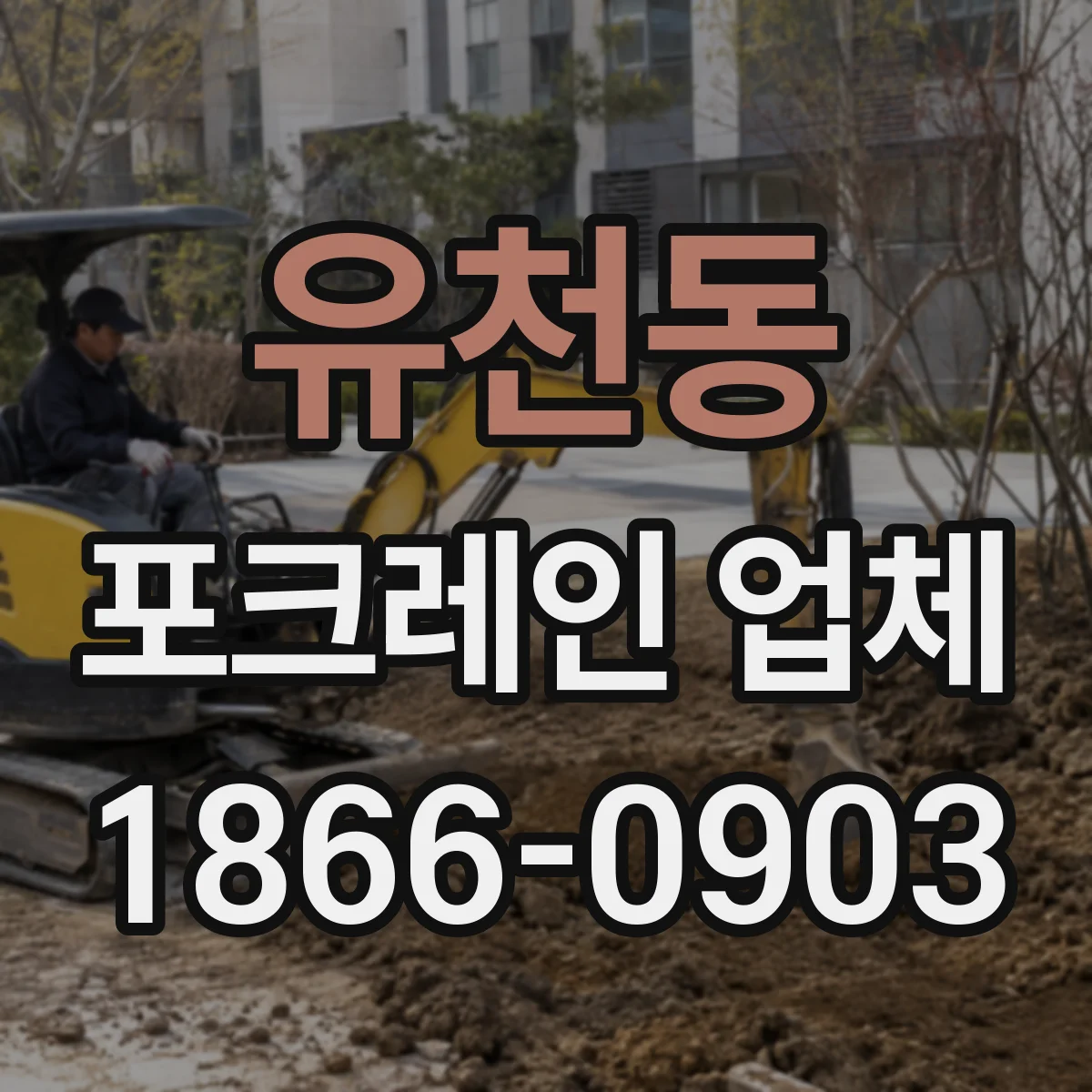 유천동 포크레인 업체