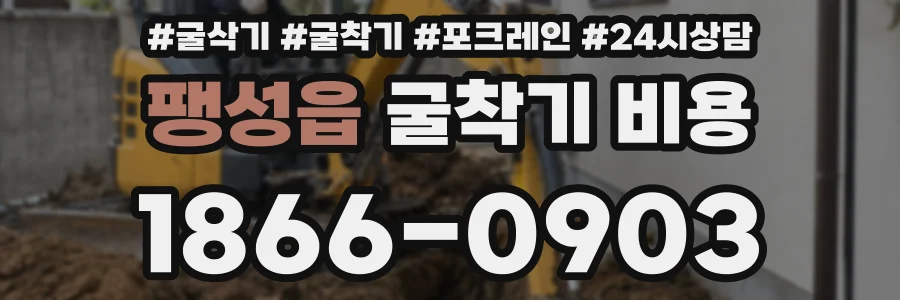 팽성읍 굴착기 비용