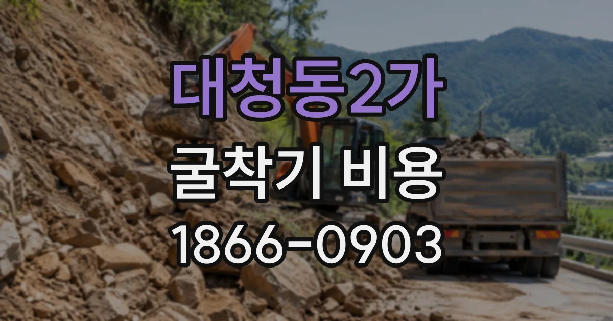 대청동2가 굴착기비용