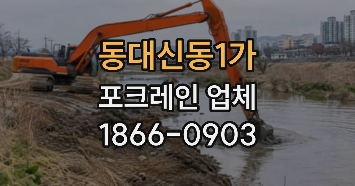 동대신동1가 포크레인업체