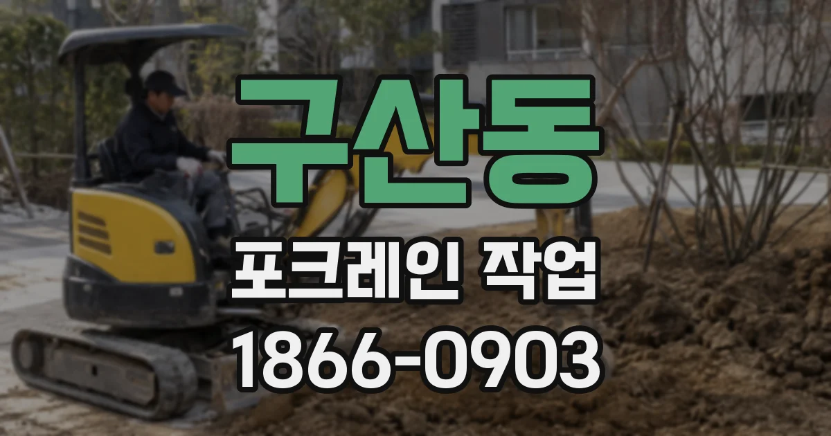 구산동 포크레인 작업