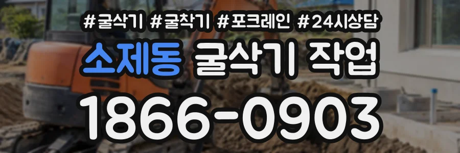 소제동 굴삭기작업 상담 전화 1866-0903