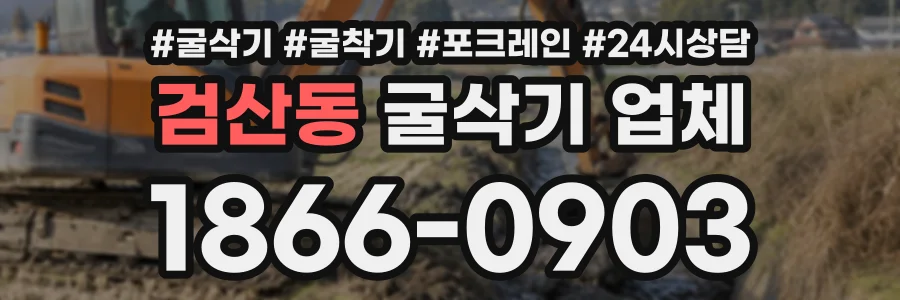 검산동 굴삭기업체 상담 전화 1866-0903