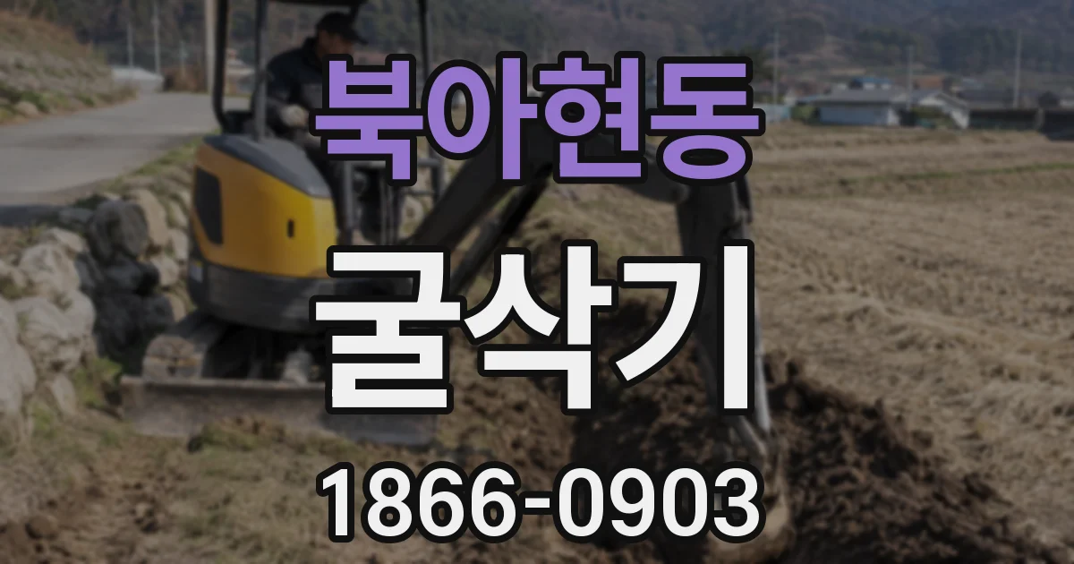 북아현동 굴삭기