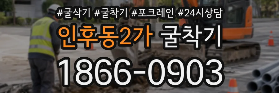 인후동2가 굴착기 상담 전화 1866-0903