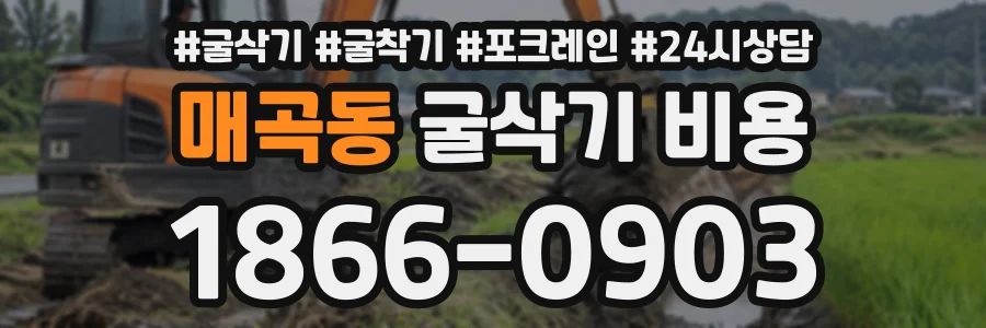 매곡동 굴삭기비용 상담 전화 1866-0903