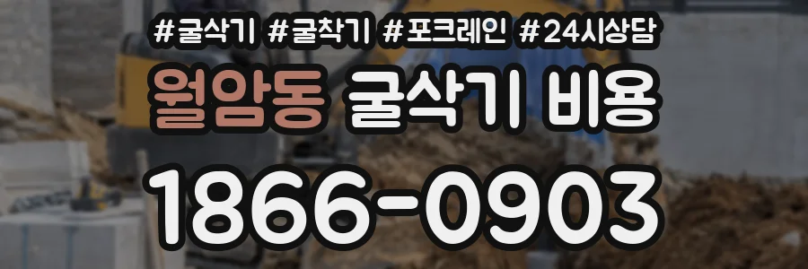 월암동 굴삭기 비용