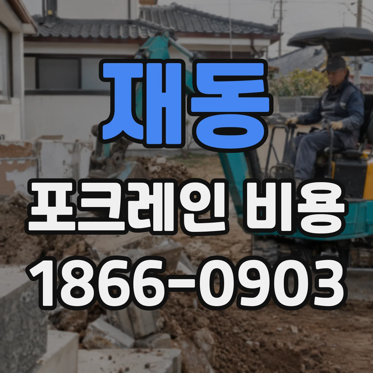재동 포크레인 비용