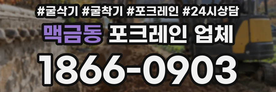 맥금동 포크레인 업체