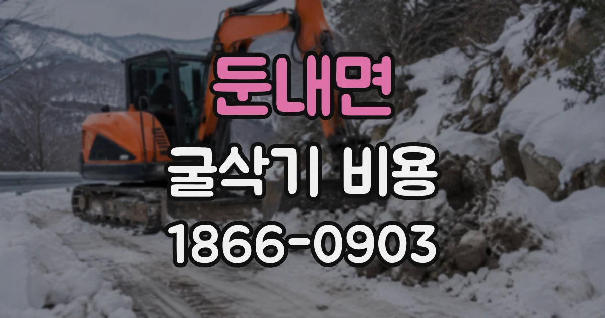 둔내면 굴삭기비용