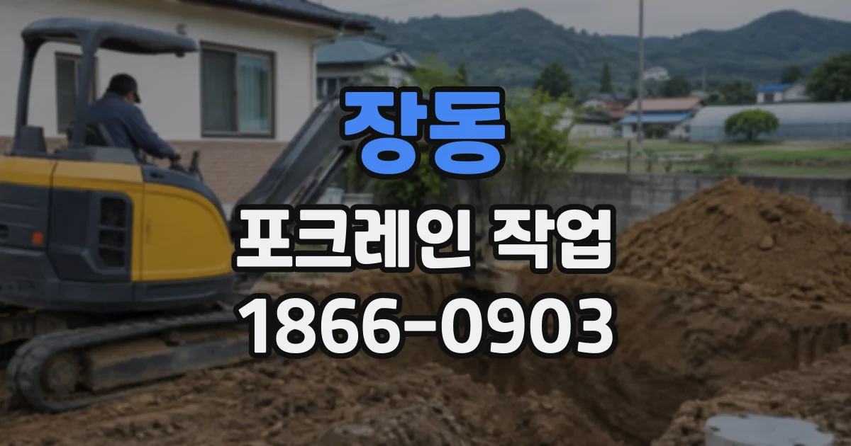 장동 포크레인작업