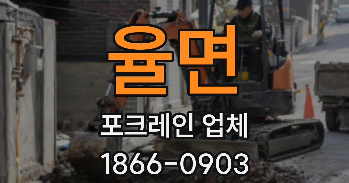율면 포크레인 업체