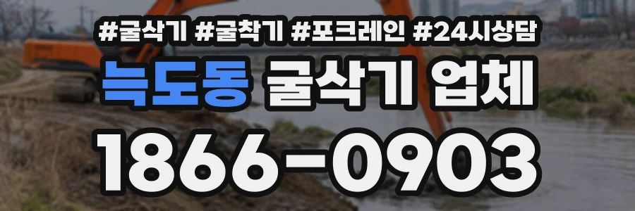 늑도동 굴삭기업체 상담 전화 1866-0903