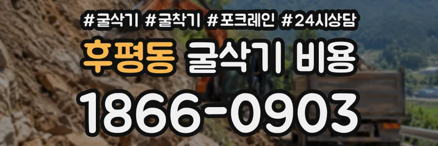 후평동 굴삭기비용 상담 전화 1866-0903