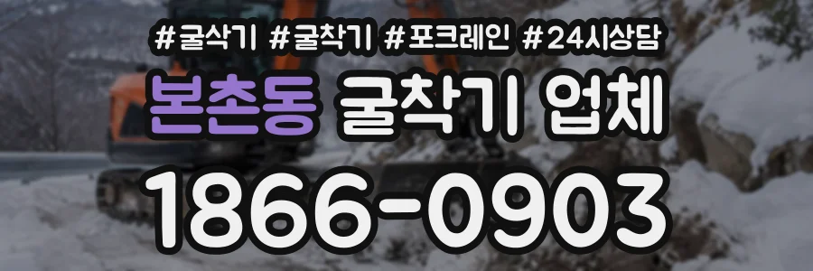 본촌동 굴착기업체 상담 전화 1866-0903