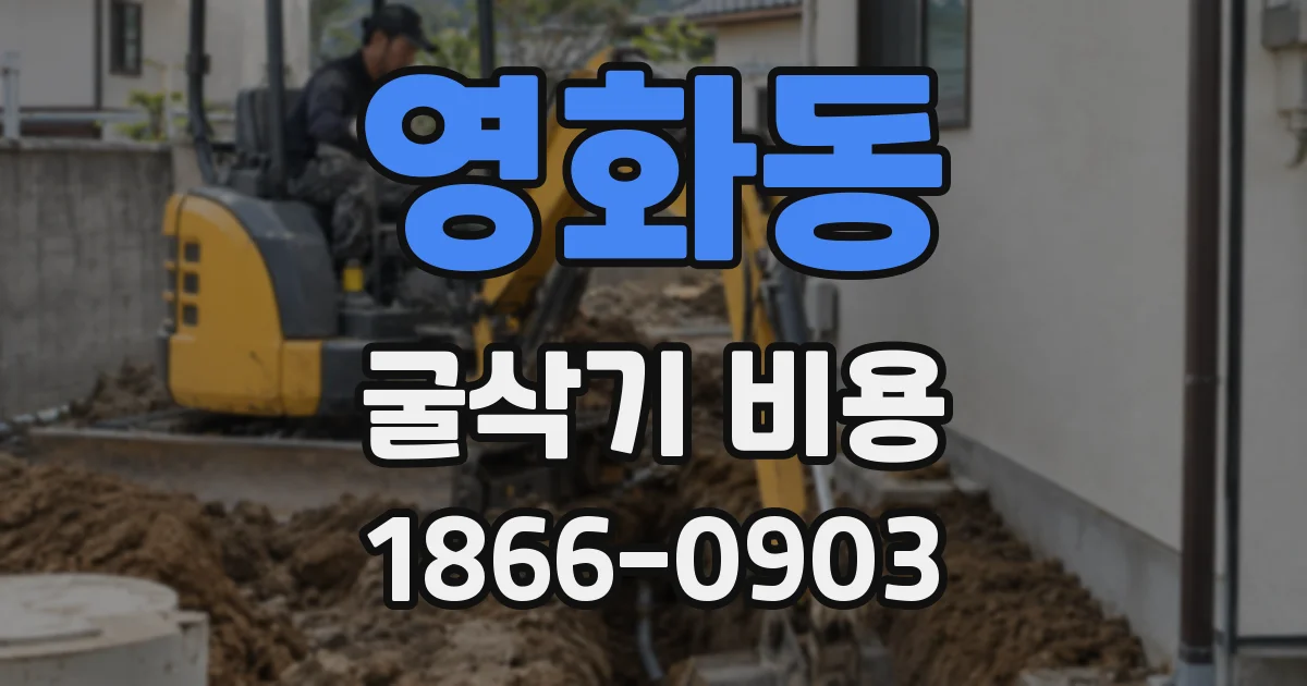 영화동 굴삭기 비용