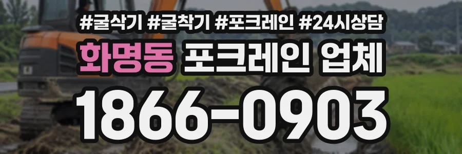 화명동 포크레인업체 상담 전화 1866-0903